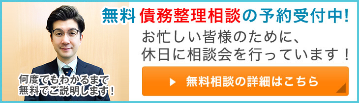 無料債務整理相談の予約受付中!