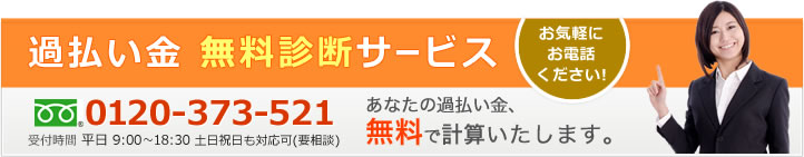 過払い金 無料診断サービス