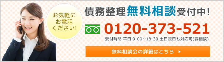 債務整理無料相談受付中　無料相談会の詳細はこちら