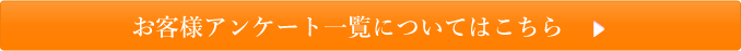 お客様アンケート一覧についてはこちら