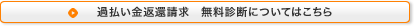 過払い金返還請求　無料診断についてはこちら