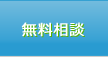 無料相談