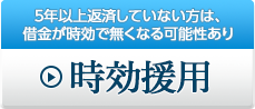 ５年以上返済していない方、
借金の返済にも時効があります 時効援用