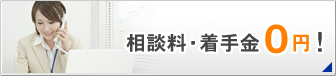 相談料・着手金0円