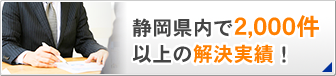 静岡県内で2,000件以上の解決実績