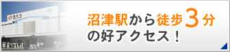 沼津駅から徒歩5の好アクセス