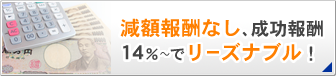 減額報酬なし、成功報酬14％～でリーズナブル