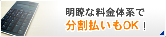 明瞭な料金体系で分割払いもOK