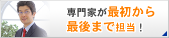 専門家が最初から最後まで担当