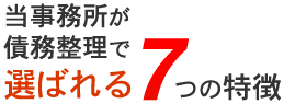 当事務所が債務整理で選ばれる7つの特徴