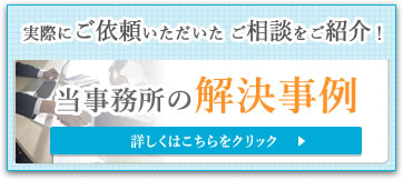 当事務所の解決事例