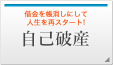 借金を帳消しにして人生を再スタート！　自己破産