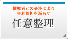 債権者との交渉により金利負担を減らす！　任意整理