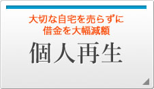 大切な自宅を売らずに借金を大幅に減額！　個人再生