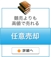 競売よりも高値で売れる　任意売却