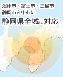 沼津市・富士市・三島市静岡市を中心に静岡県全域に対応