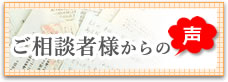 ご相談者様からの声