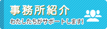 事務所紹介　わたしたちがサポートします