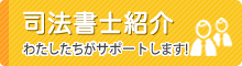 スタッフ紹介　わたしたちがサポートします