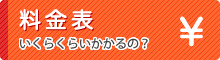 料金表　いくらくらいかかるの