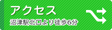 アクセス　沼津駅北口より徒歩6分