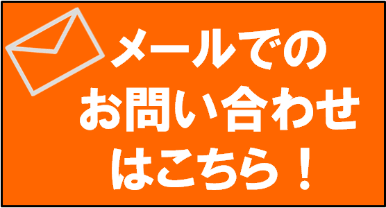 メールでのお問い合わせ