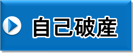 自己破産について詳しくはこちら