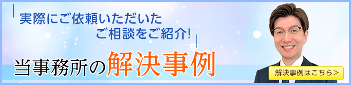 当事務所の解決事例