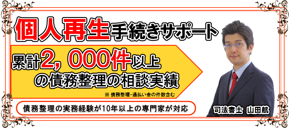沼津で個人再生手続きのご相談なら個人再生の解決実績が豊富な静岡県沼津市の司法書士による債務整理・過払い金の無料相談まで