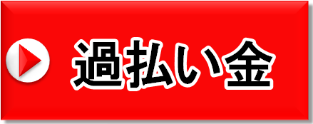 過払い金について詳しくはこちら