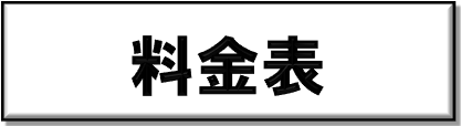 料金表