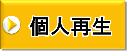 個人再生について詳しくはこちら