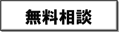 無料相談