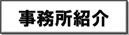 事務所紹介