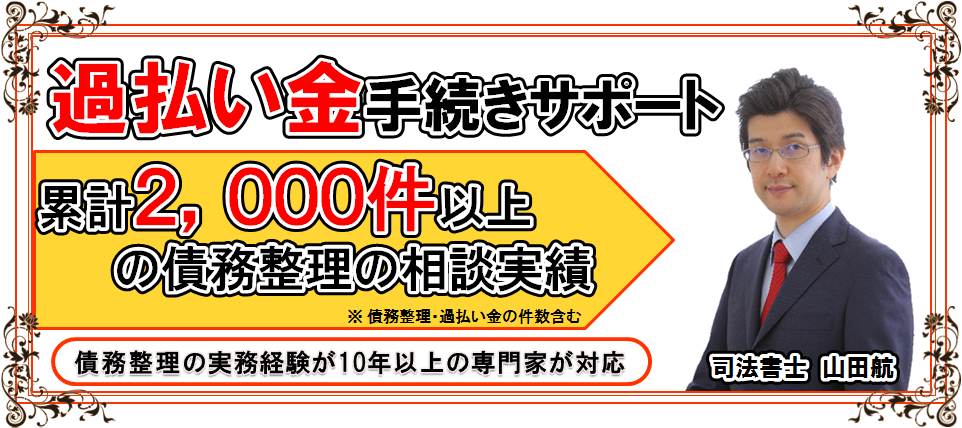 沼津で過払い金請求手続きのご相談なら過払い金返還請求の解決実績が豊富な静岡県沼津市の司法書士による債務整理・過払い金の無料相談まで