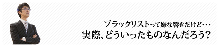 ブラックリストになった場合の影響