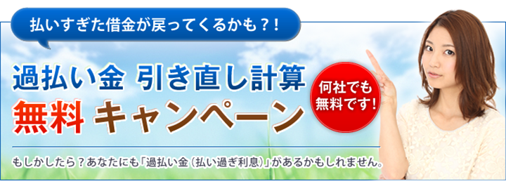 過払い金　引き直し計算　無料キャンペーン