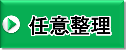 任意整理について詳しくはこちら