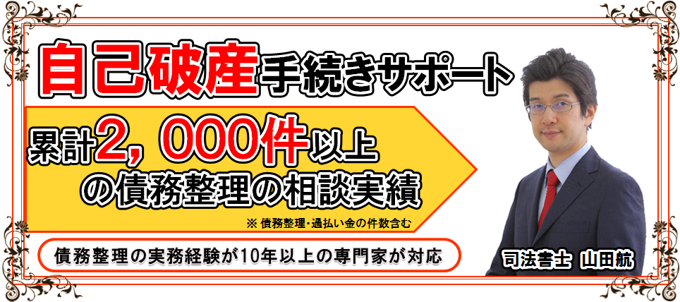 沼津で自己破産手続きのご相談なら自己破産の解決実績が豊富な静岡県沼津市の司法書士による債務整理・過払い金の無料相談まで