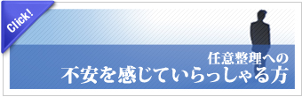 任意整理への不安を感じてらっしゃる方