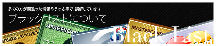 多くの方が間違った情報やうわさ等で、誤解しています。　ブラックリストについて