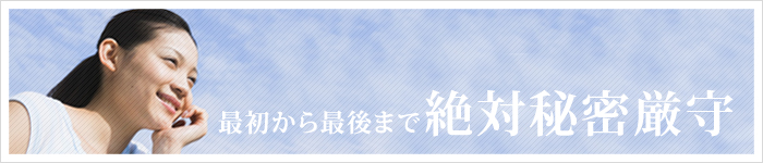 最初から最後まで絶対秘密厳守