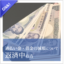 過払い金・借金返済の減額について　返済中の方