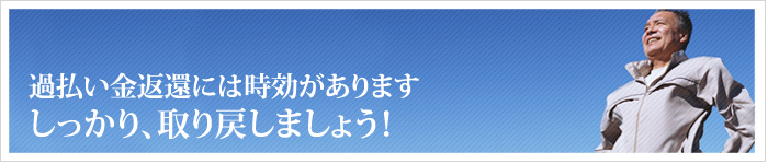 完済した方へ　過払い金返還請求の対応