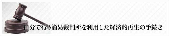 特定調停とは裁判所を利用した任意整理