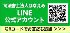 司法書士法人はなえみLINE公式アカウント