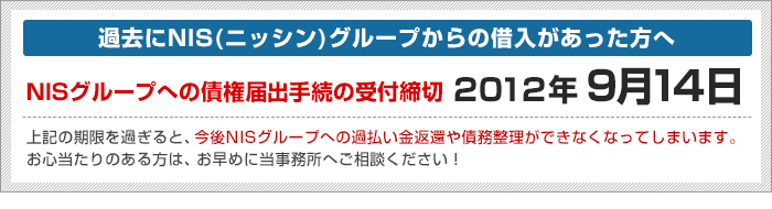 NIS（ニッシン）の過払金返還請求権に関する債権届出手続は、2012年9月14日まで！