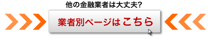 その他の業者の過払い金返還請求・債務整理（任意整理）ページへ